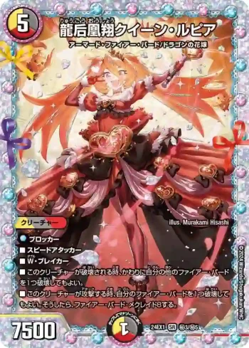 DM24EX1-SEC03 SR 龍后凰翔クイーン・ルピア