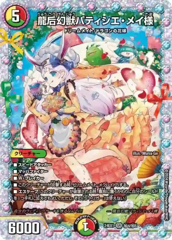 DM24EX1-SEC04 SR 龍后幻獣パティシエ・メイ様