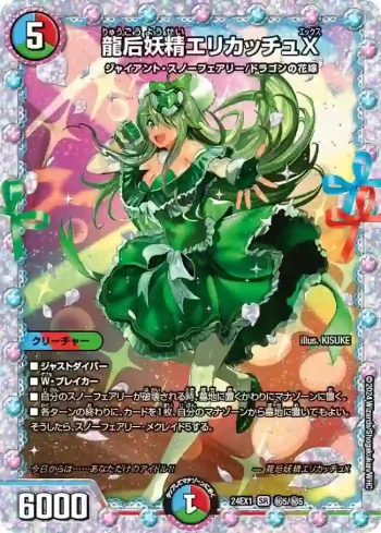DM24EX1-SEC05 SR 龍后妖精エリカッチュX