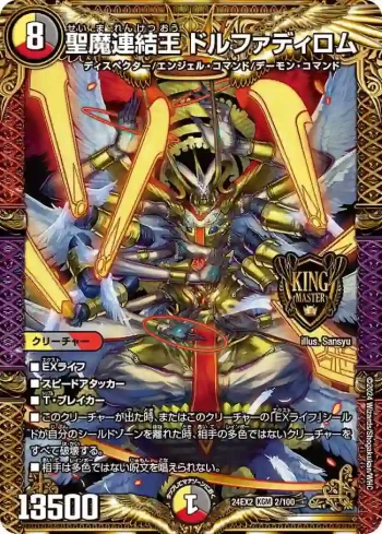 DM24EX2-002 KGM 聖魔連結王 ドルファディロム