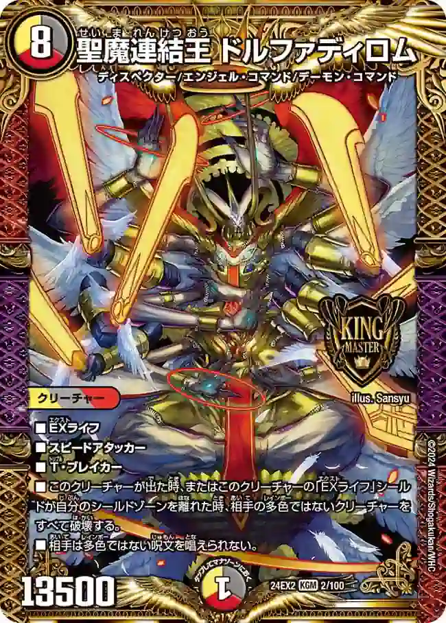 dm24ex2-002 DM24EX2-002 KGM 聖魔連結王 ドルファディロム