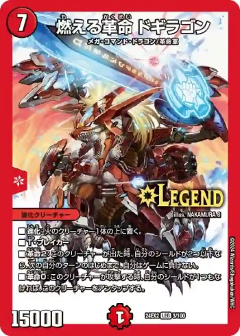 DM24EX2-003 LEG 燃える革命 ドギラゴン