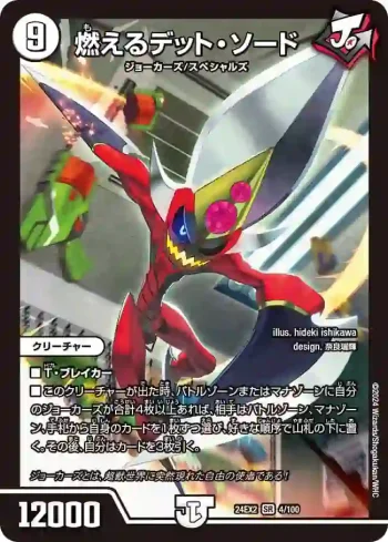 DM24EX2-004 SR 燃えるデット・ソード