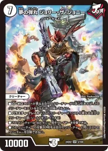 DM24EX2-005 SR 夢の弾丸 ジョリー・ザ・ジョニー