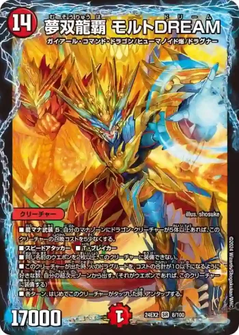 DM24EX2-008 SR 夢双龍覇 モルトDREAM