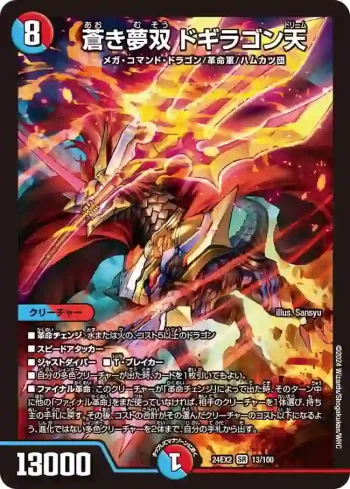 DM24EX2-013 SR 蒼き夢双 ドギラゴン天