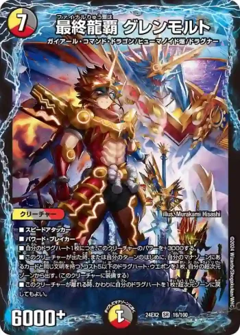 DM24EX2-018 SR 最終龍覇 グレンモルト