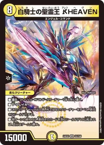 DM24EX2-025 VR 白騎士の聖霊王 ℵHEAVEN