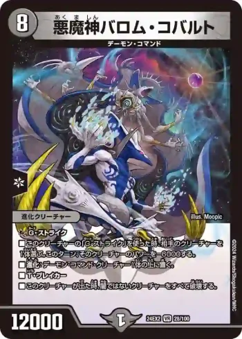 DM24EX2-028 VR 悪魔神バロム・コバルト