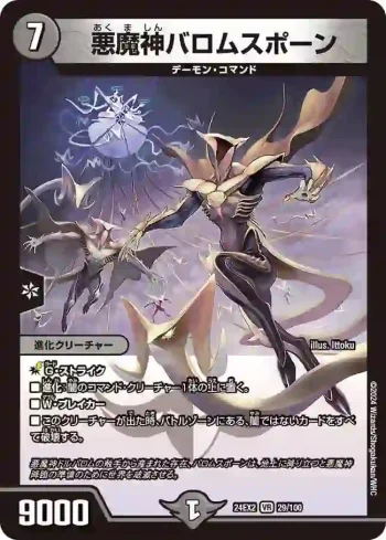 DM24EX2-029 VR 悪魔神バロムスポーン