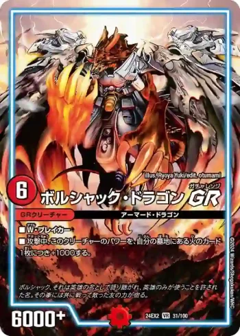 DM24EX2-031 VR ボルシャック・ドラゴン GR