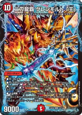 DM24EX2-032 VR 二刀龍覇 グレンモルト 「王」