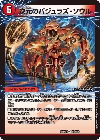 DM24EX2-034A VR 次元のバジュラズ・ソウル