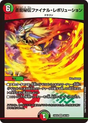 DM24EX2-038 VR 蒼龍秘伝ファイナル・レボリューション