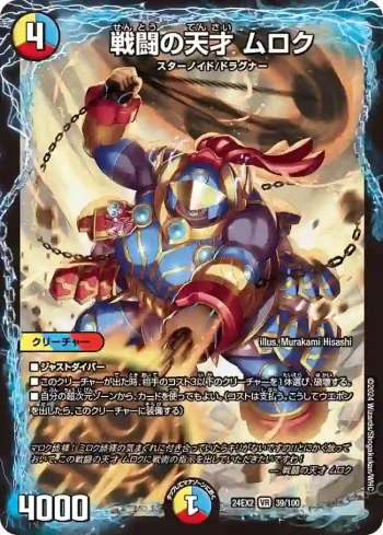 DM24EX2-039 VR 戦闘の天才 ムロク