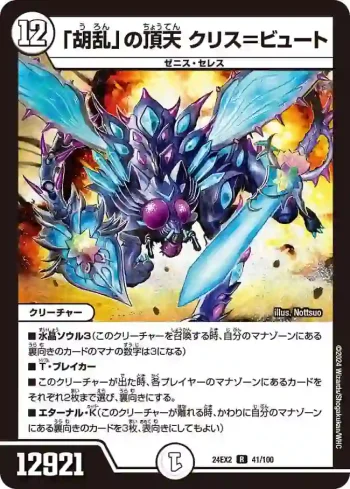 DM24EX2-041 R 「胡乱」の頂天 クリス＝ビュート