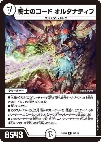 DM24EX2-042 R 騎士のコード オルタナティブ