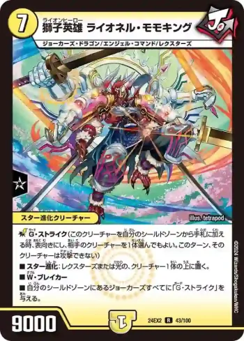 DM24EX2-043 R 獅子英雄 ライオネル・モモキング