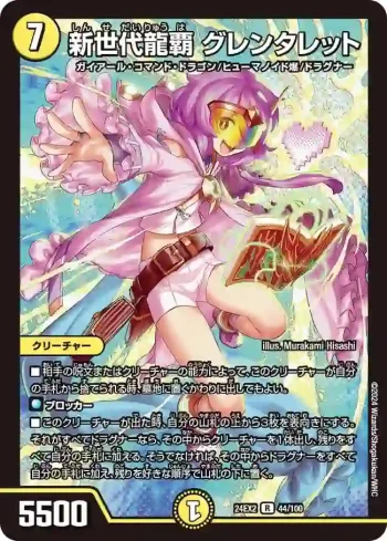 DM24EX2-044 R 新世代龍覇 グレンタレット