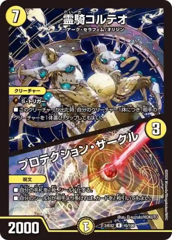 DM24EX2-045A R 霊騎コルテオ / プロテクション・サークル