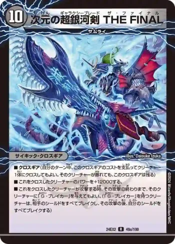DM24EX2-049A R 次元の超銀河剣 THE FINAL
