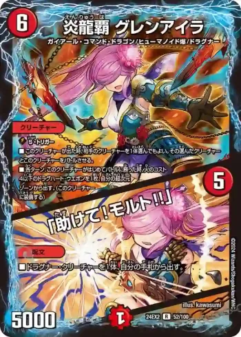 DM24EX2-052A R 炎龍覇 グレンアイラ / 「助けて！モルト!!」