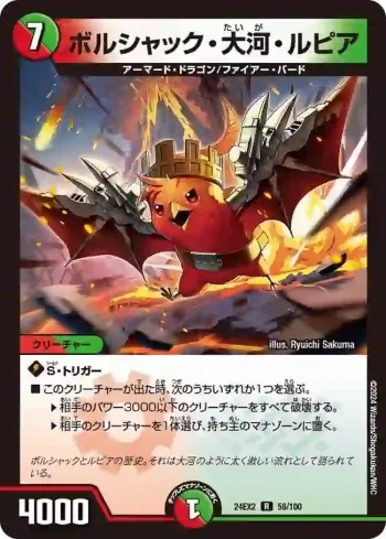 DM24EX2-058 R ボルシャック・大河・ルピア