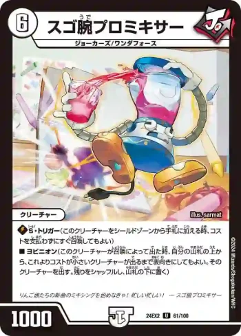 DM24EX2-061 U スゴ腕プロミキサー