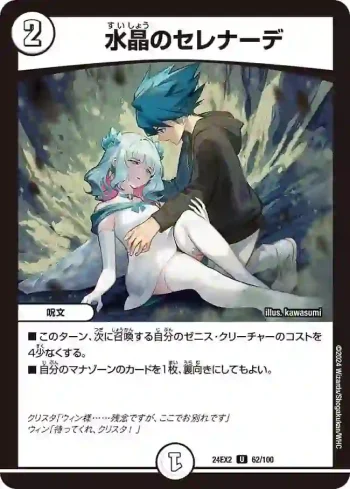 DM24EX2-062 U 水晶のセレナーデ