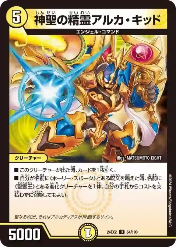 DM24EX2-064 U 神聖の精霊アルカ・キッド