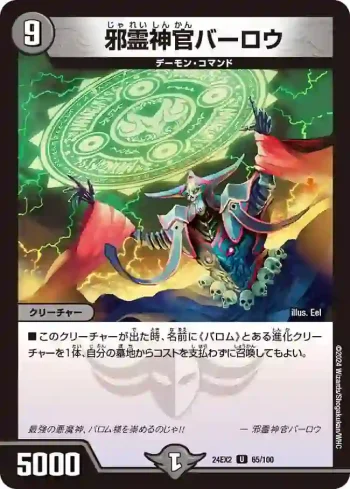 DM24EX2-065 U 邪霊神官バーロウ