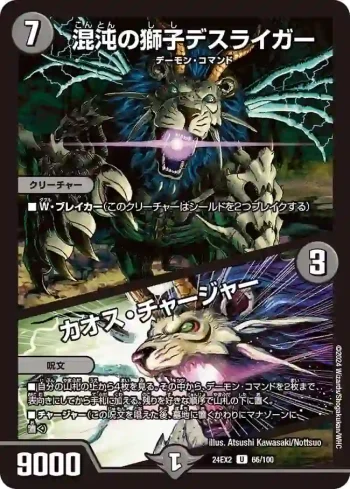 DM24EX2-066A U 混沌の獅子デスライガー / カオス・チャージャー