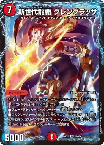DM24EX2-069 U 新世代龍覇 グレングラッサ