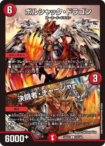 DM24EX2-070A U ボルシャック・ドラゴン / 決闘者・チャージャー