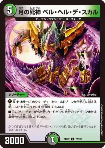 DM24EX2-077 U 月の死神 ベル・ヘル・デ・スカル