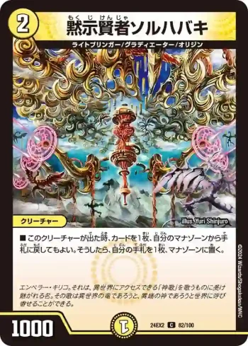 DM24EX2-082 C 黙示賢者ソルハバキ