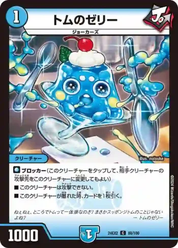 DM24EX2-088 C トムのゼリー
