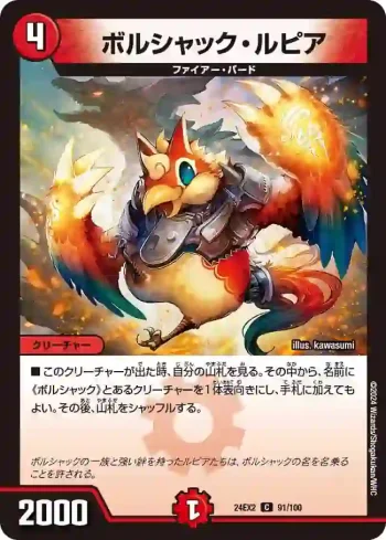 DM24EX2-091 C ボルシャック・ルピア