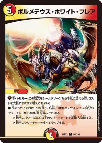 DM24EX2-095 C ボルメテウス・ホワイト・フレア