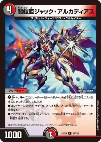 DM24EX2-097 C 闇鎧亜ジャック・アルカディアス