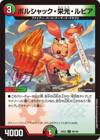 DM24EX2-099 C ボルシャック・栄光・ルピア