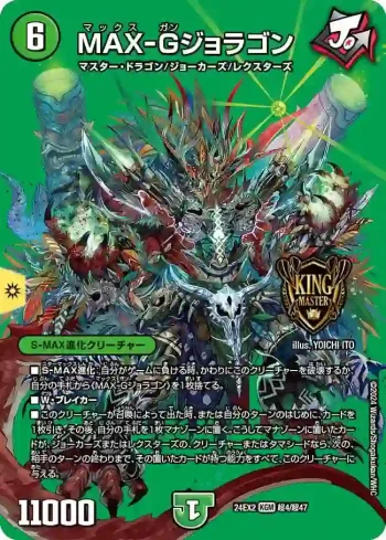 DM24EX2-CHO004 KGM MAX-Gジョラゴン