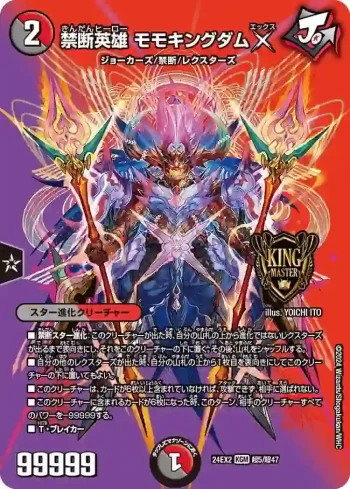 DM24EX2-CHO005 KGM 禁断英雄 モモキングダムX