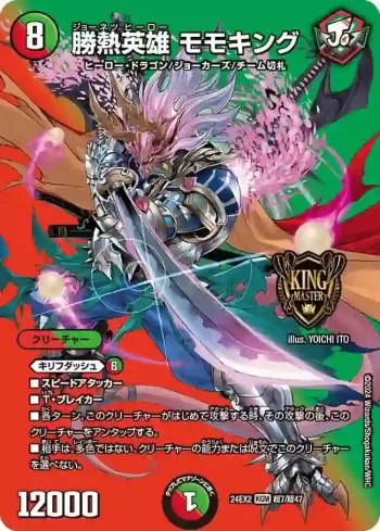 DM24EX2-CHO007 KGM 勝熱英雄 モモキング