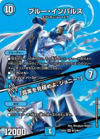 DM24EX2-CHO012A SR ブルー・インパルス / 「真実を見極めよ、ジョニー！」