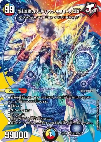 DM24EX2-CHO015 SR 頂上混成 ガリュディアス・モモミーズ’22
