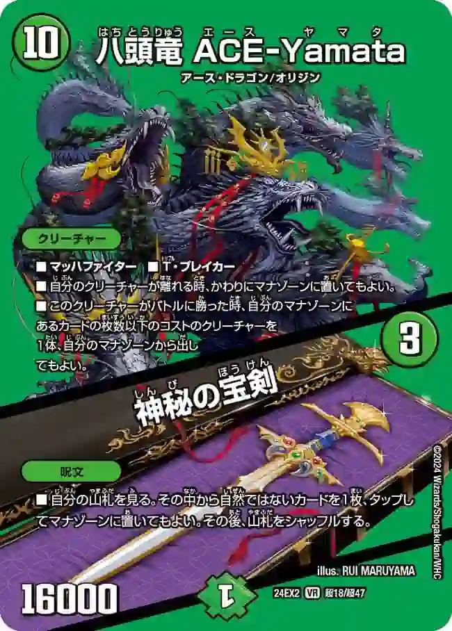 dm24ex2-Cho018a DM24EX2-CHO018A VR 八頭竜 ACE-Yamata / 神秘の宝剣