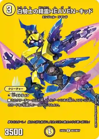 DM24EX2-CHO022 R 白騎士の精霊HEAVEN・キッド