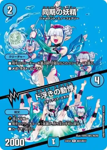 DM24EX2-CHO025A R 同期の妖精 / ド浮きの動悸
