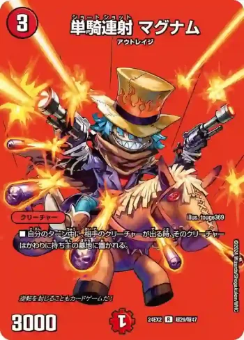 DM24EX2-CHO029 R 単騎連射 マグナム